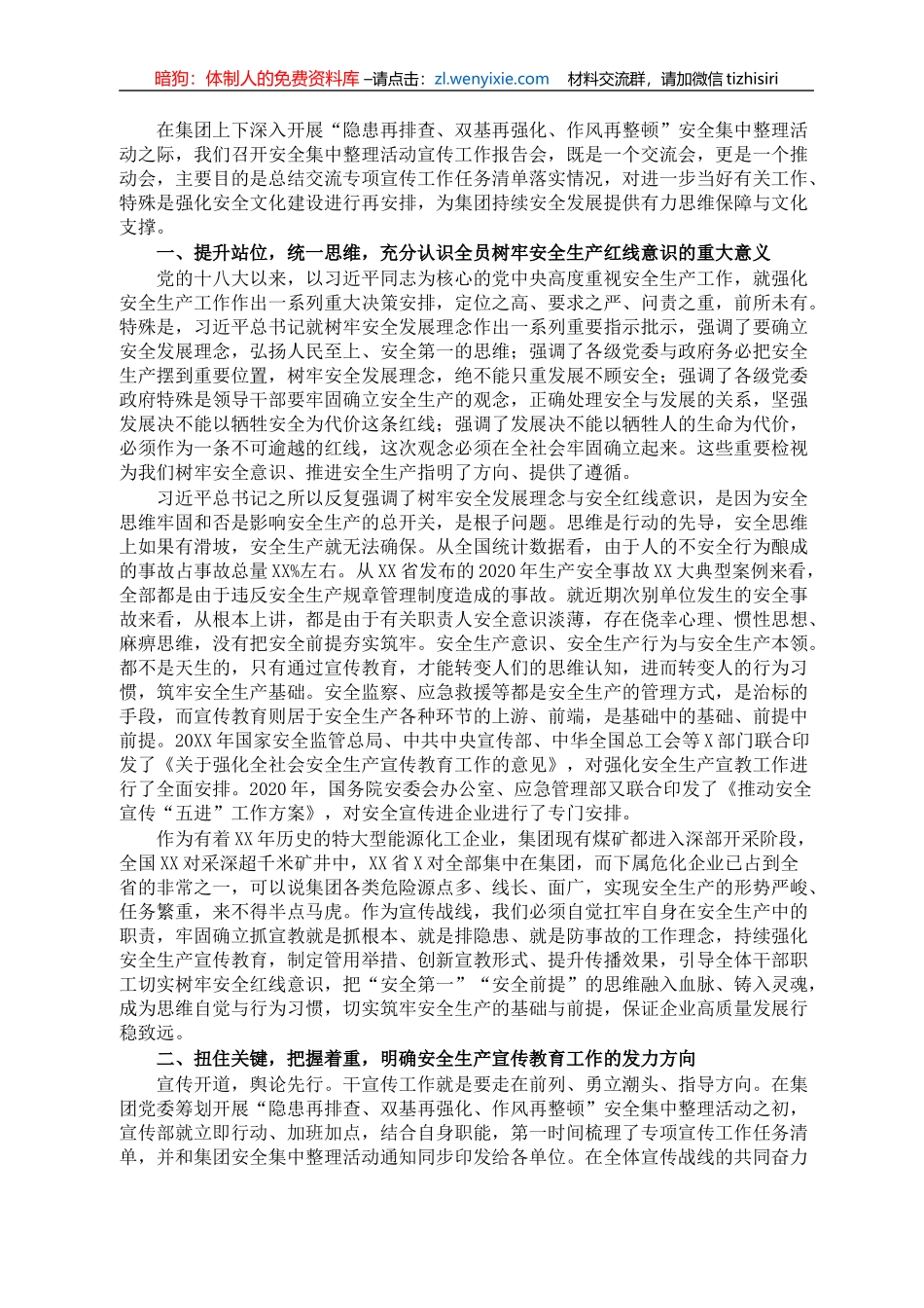 在集团安全集中整理活动宣传工作报告会上的致辞_第1页