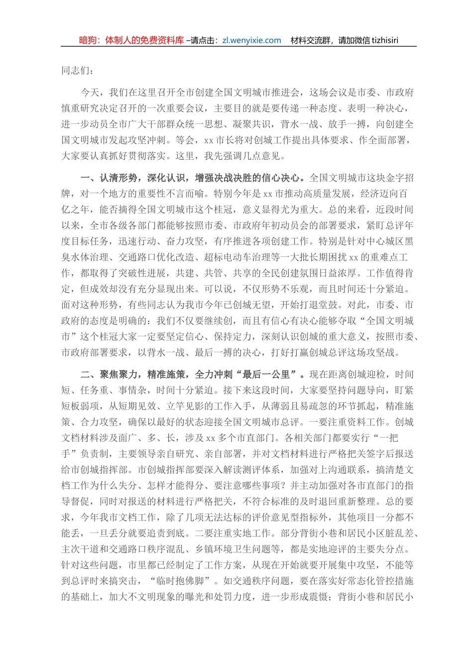 在全市创建全国文明城市推进会上的讲话_第1页