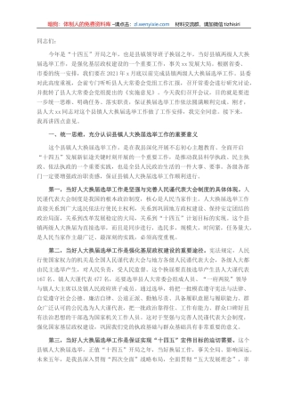 在全县县镇人大换届选举动员安排会议上的致辞