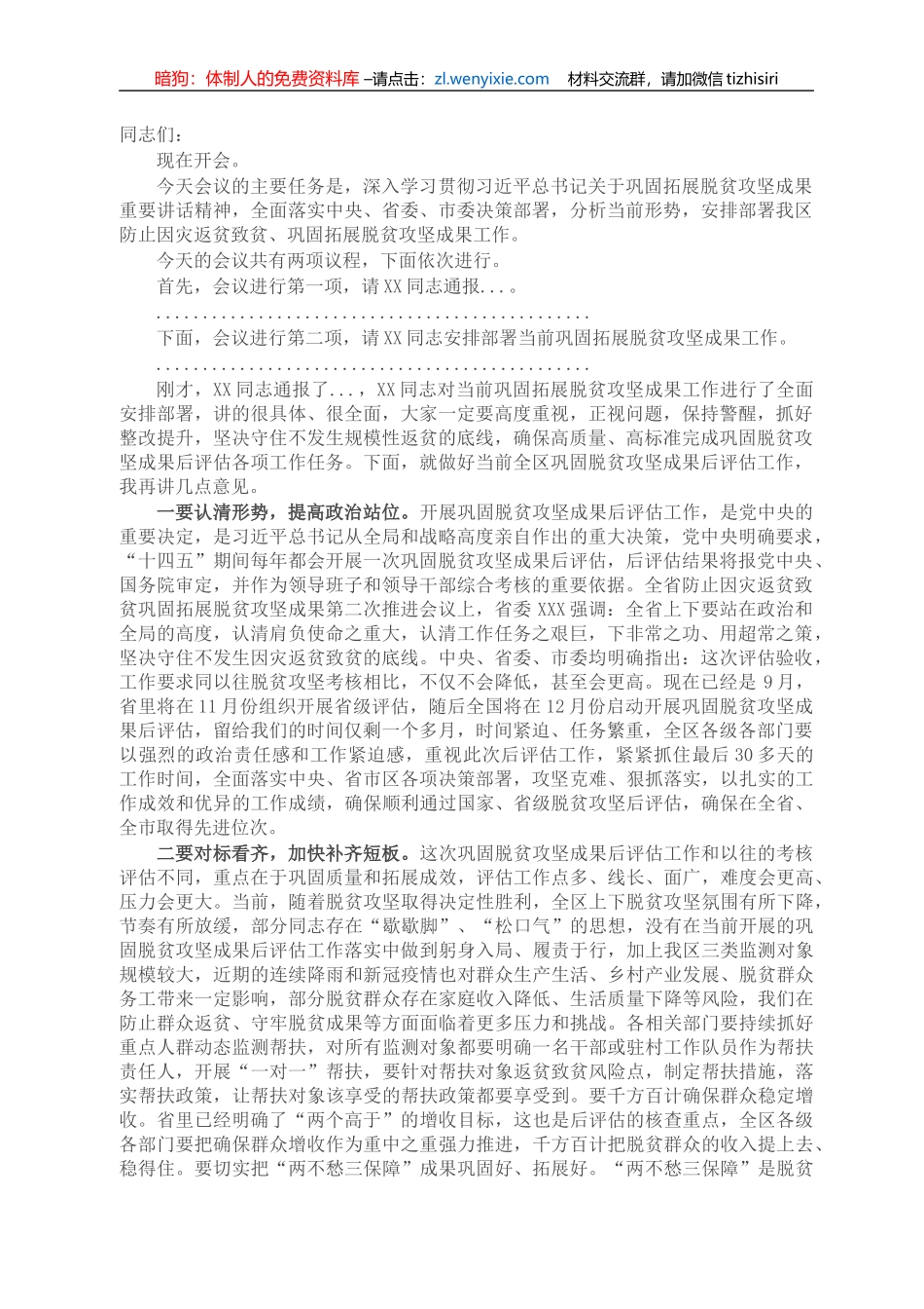 X区委书记在全区巩固脱贫攻坚成果工作推进会上的主持讲话_第1页