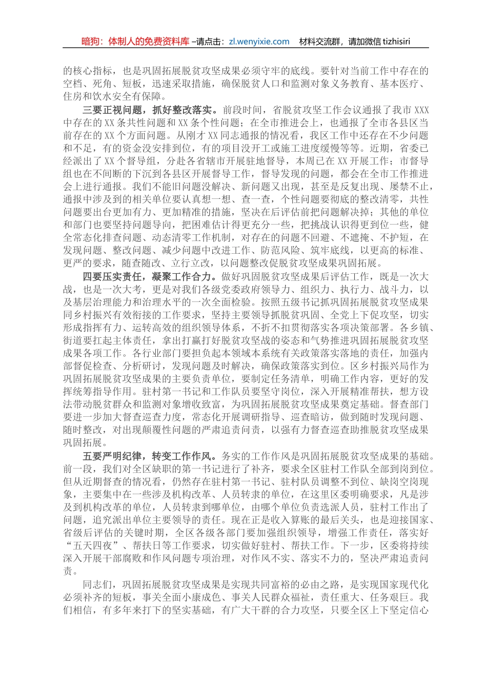 X区委书记在全区巩固脱贫攻坚成果工作推进会上的主持讲话_第2页