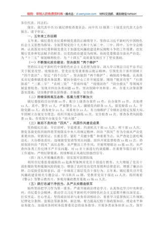 X乡镇纪委换届五年工作报告