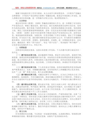 科级干部任前廉政对照检查材料