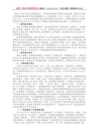 全市中心小学素质教育综合督导报告