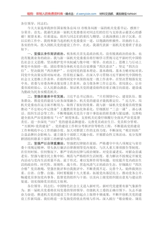 税务局机关党委书记任前表态发言