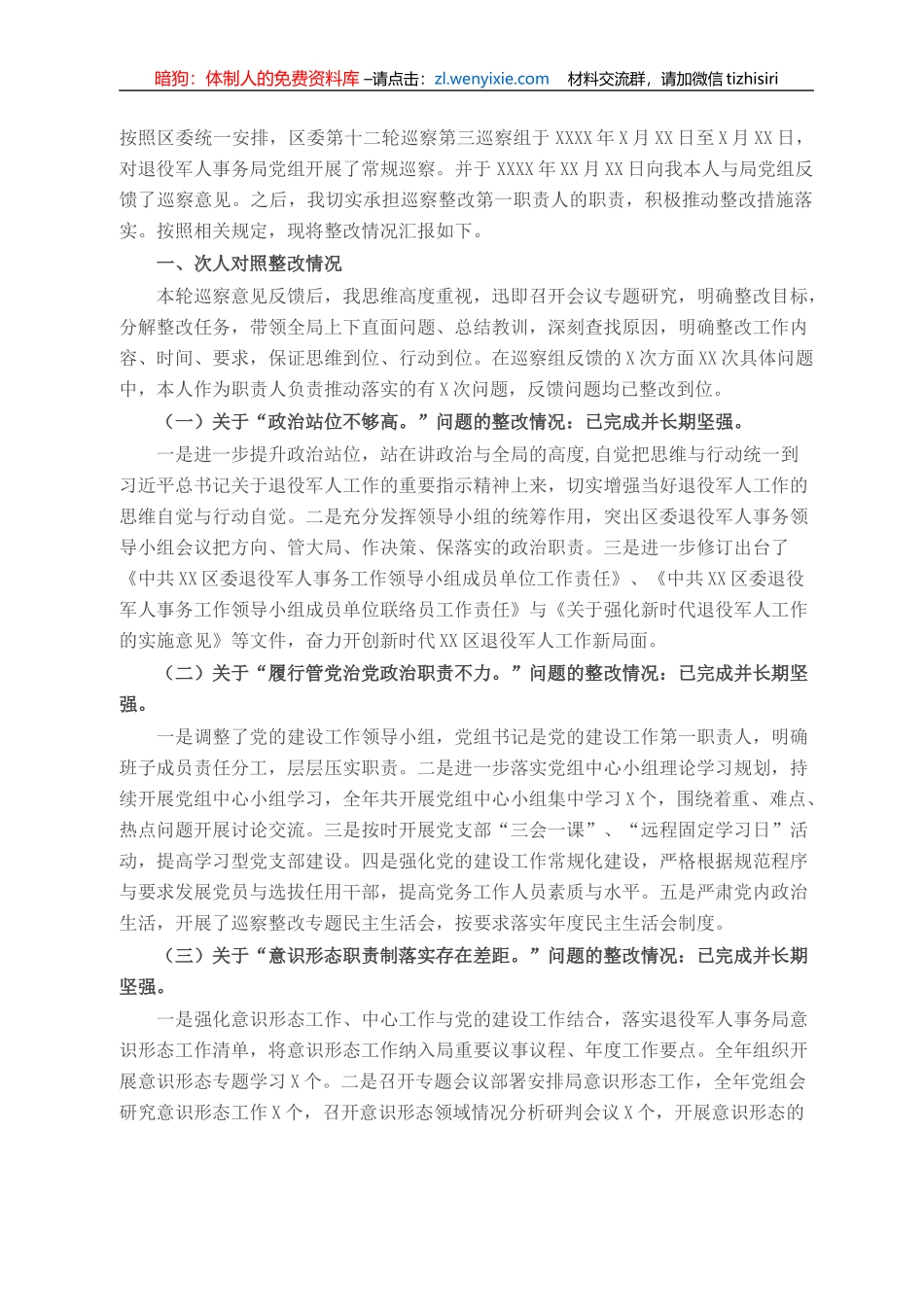 退役军人事务局党组书记组织落实巡察整改情况报告_第1页