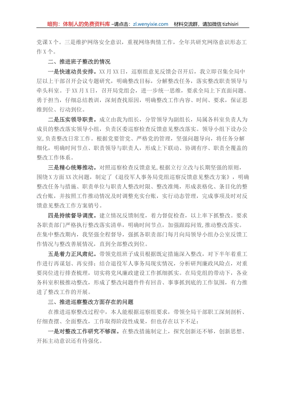 退役军人事务局党组书记组织落实巡察整改情况报告_第2页