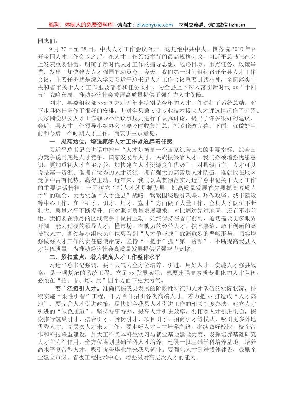 县委书记2021年在全县人才工作会议上的讲话_第1页