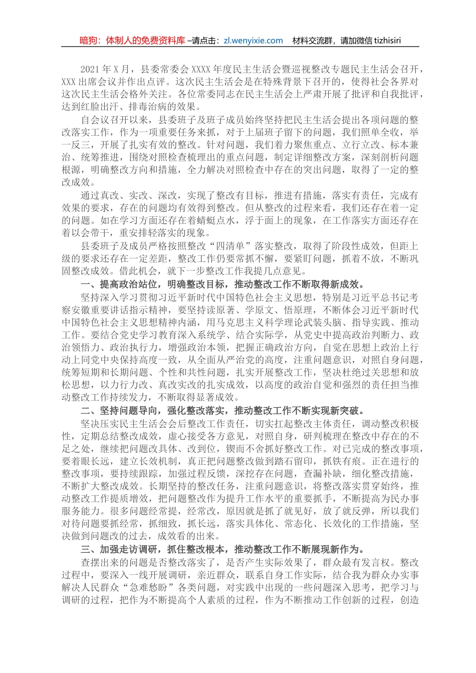 县委书记在民主生活会整改落实情况汇报会上的讲话_第1页