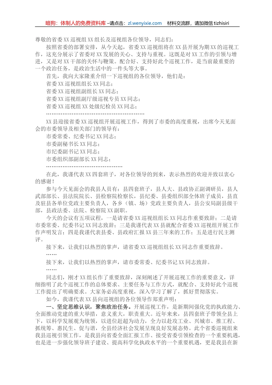 县委书记在省委巡视组见面会上的主持词及声明发言_第1页
