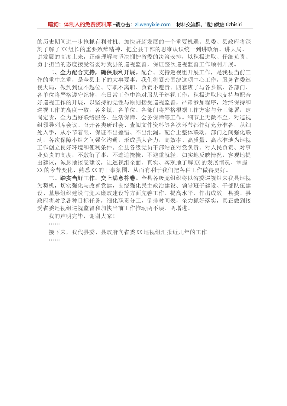 县委书记在省委巡视组见面会上的主持词及声明发言_第2页