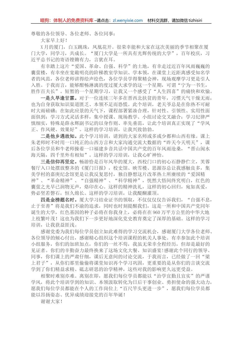 优秀学员在厦门大学专题轮训班结业时发言_第1页