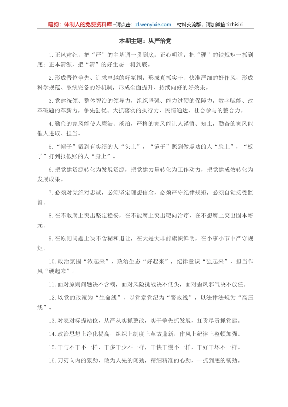 “从严治党”类有关排比句大全（40条）_第1页