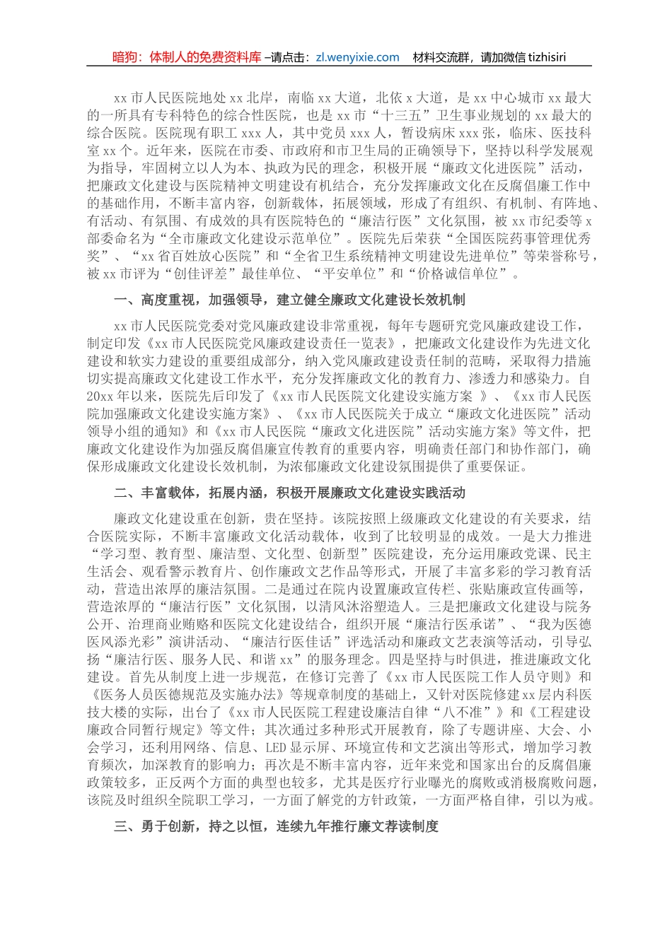 廉洁行医经验交流材料（纪委书记关于市人民医院廉政文化建设的经验交流发言材料）（医院）_第1页