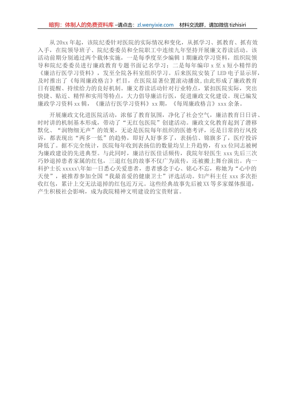 廉洁行医经验交流材料（纪委书记关于市人民医院廉政文化建设的经验交流发言材料）（医院）_第2页