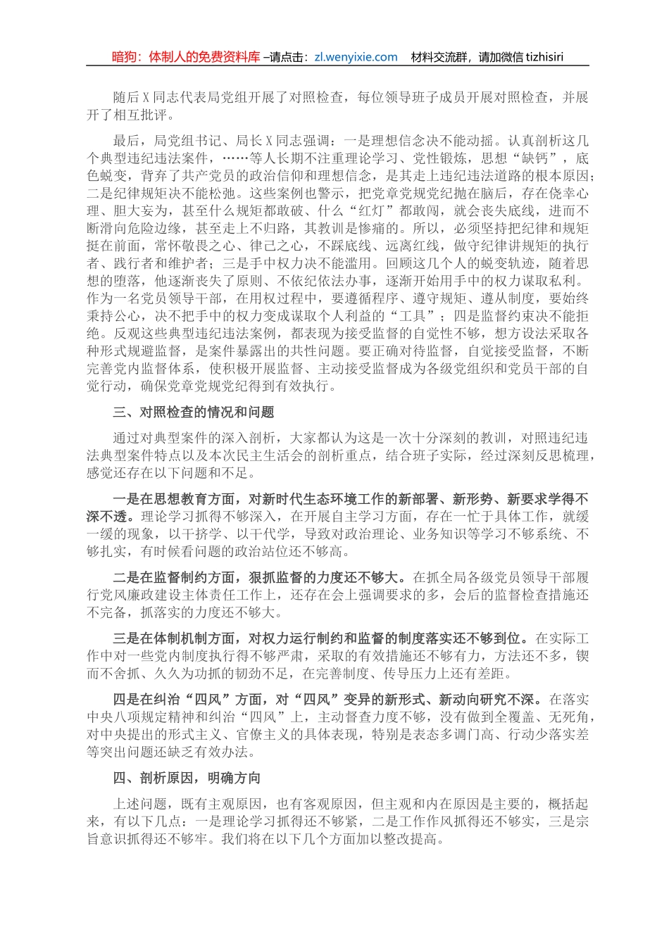 市生态环境局开展……严重违纪违法案件以案促改专题民主生活会情况报告_第2页