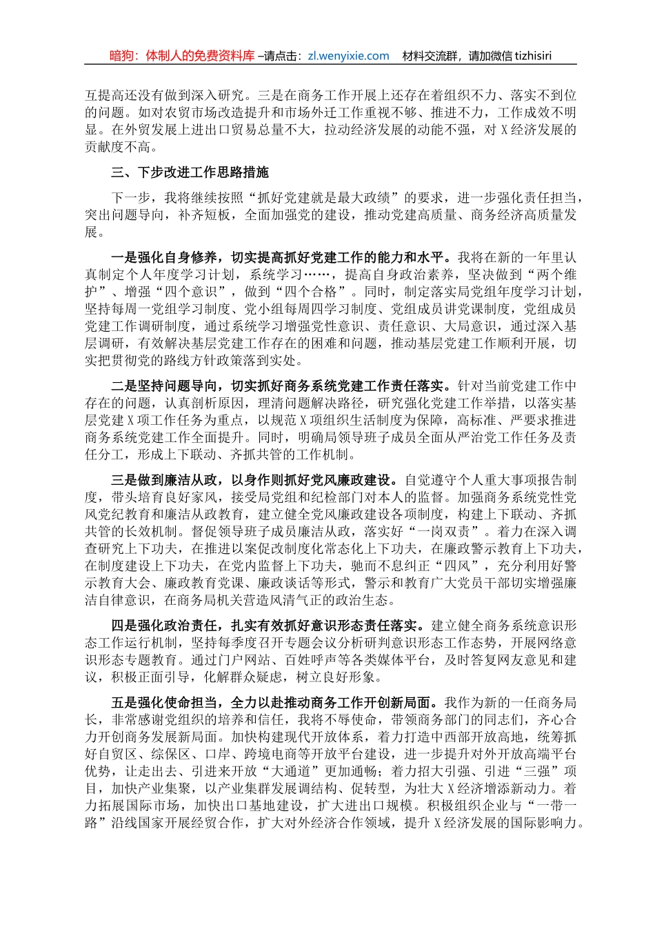 市商务局党组书记、局长落实党建工作责任制述职报告_第2页