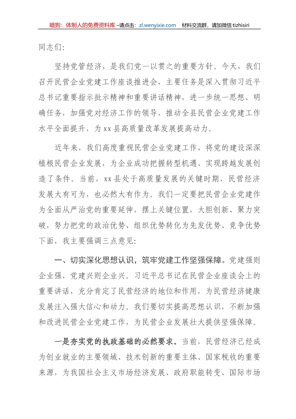 在全县民营企业党建工作座谈会上的讲话_第1页