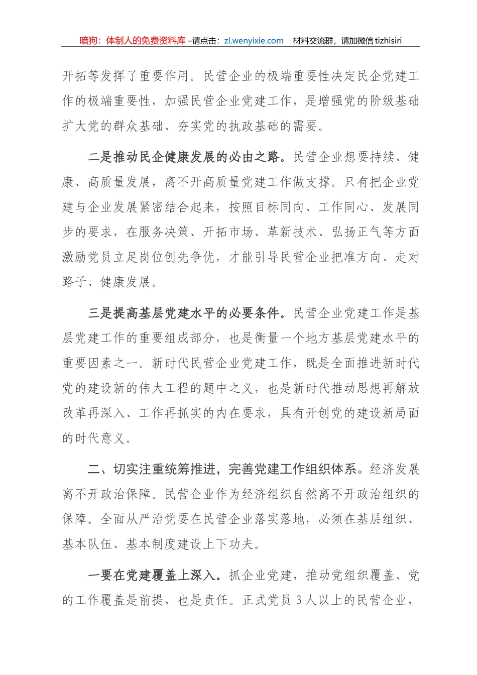 在全县民营企业党建工作座谈会上的讲话_第2页