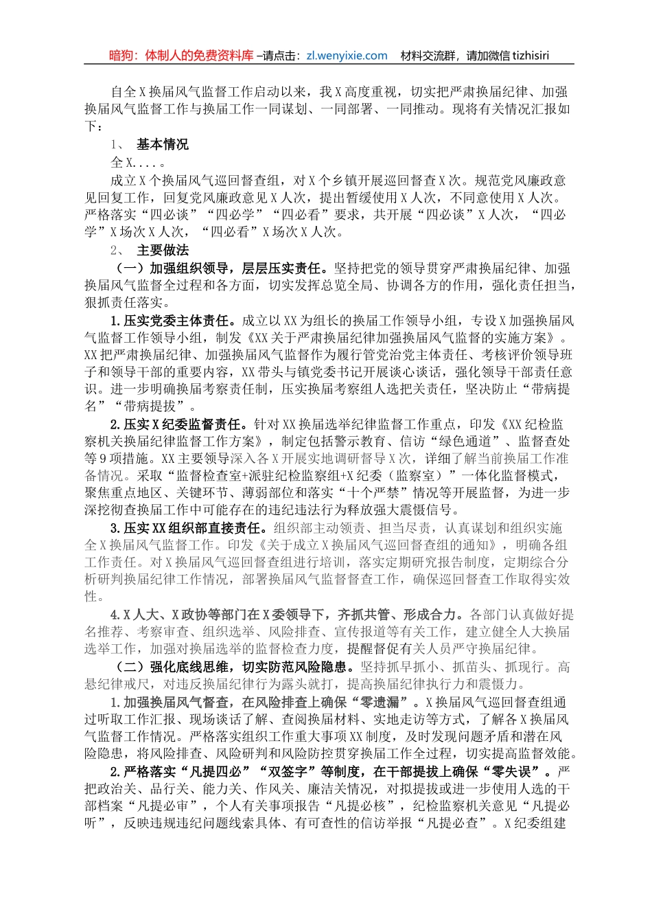 关于严肃换届纪律加强换届风气监督工作的情况报告_第1页