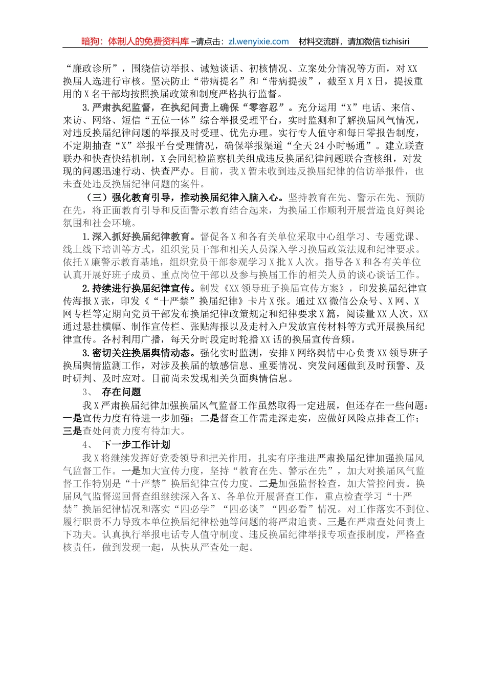 关于严肃换届纪律加强换届风气监督工作的情况报告_第2页