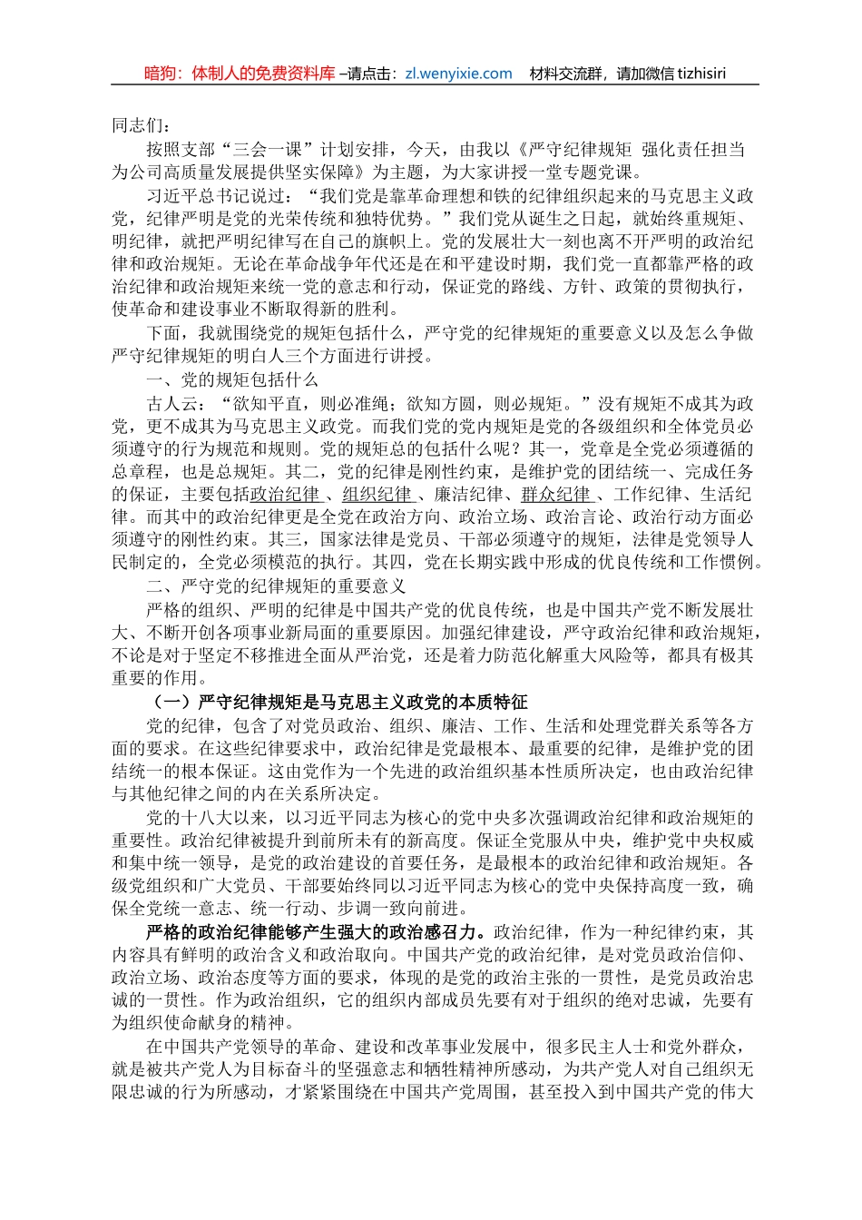 严守纪律规矩 强化责任担当 为公司高质量发展提供坚实保障_第1页
