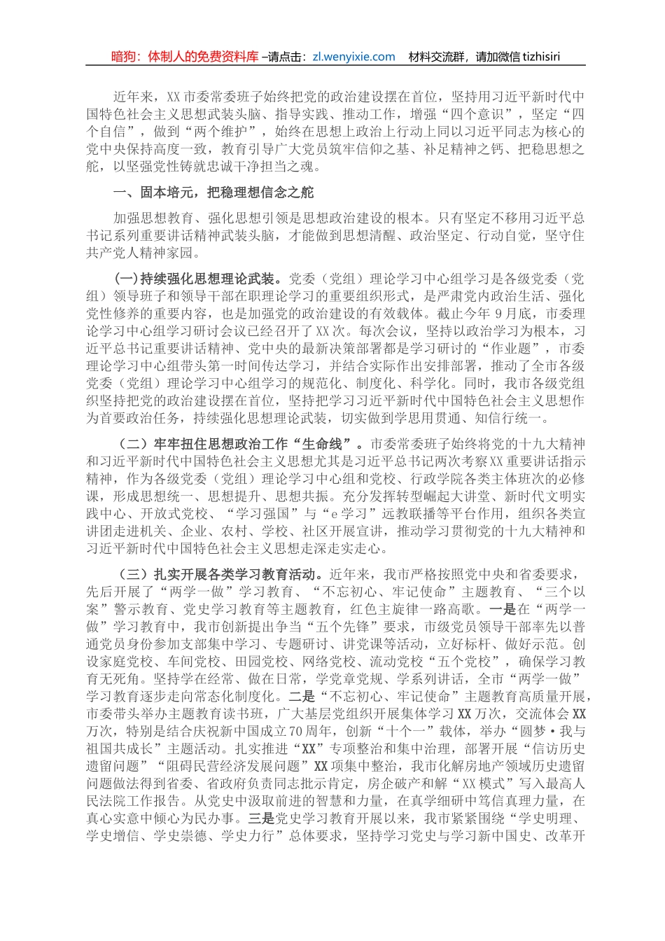 XX市委常委班子关于全面加强党的政治建设工作的报告_第1页