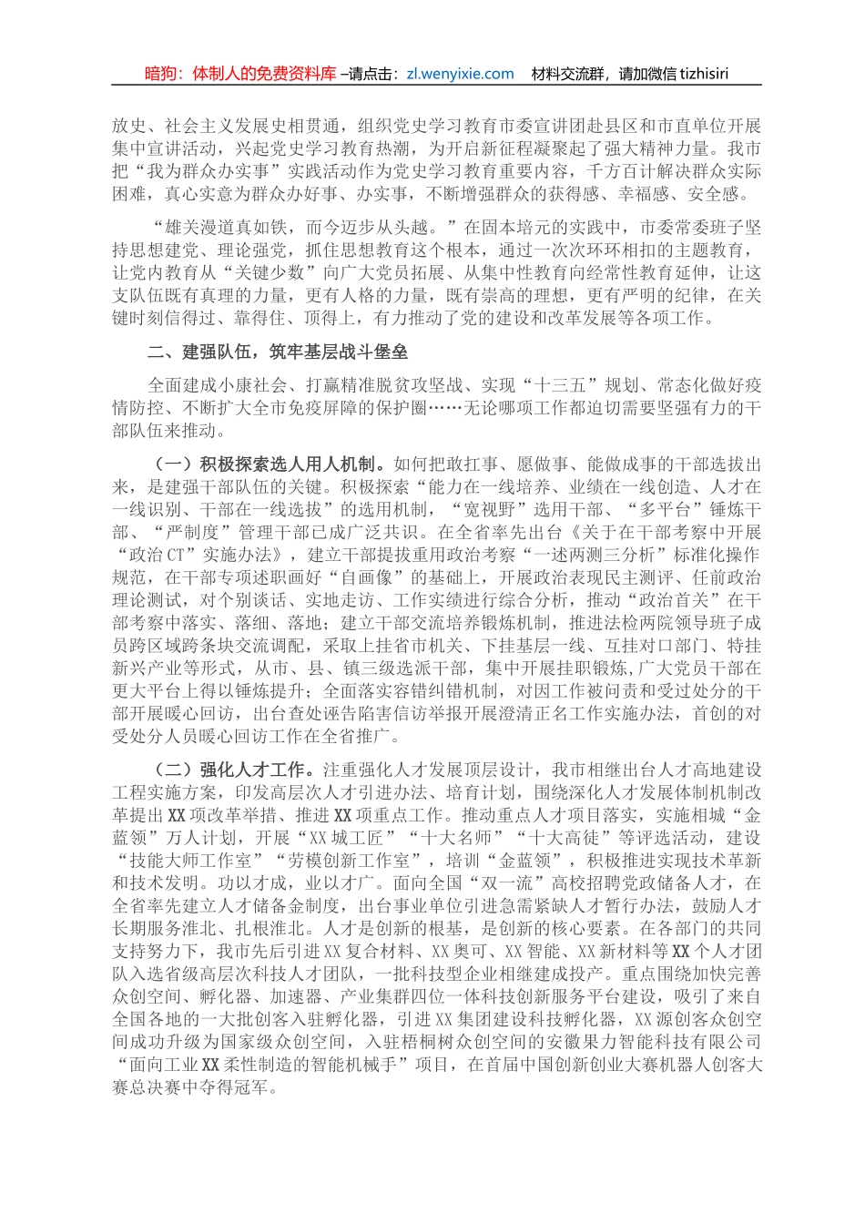 XX市委常委班子关于全面加强党的政治建设工作的报告_第2页