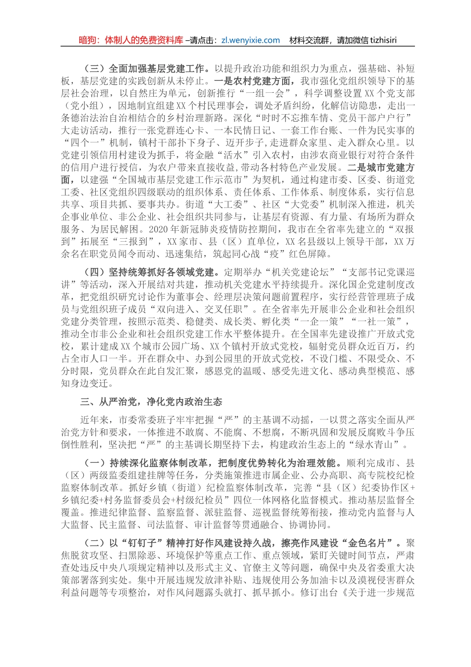 XX市委常委班子关于全面加强党的政治建设工作的报告_第3页