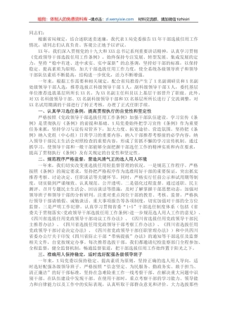 税务局党委关于干部选拔任用工作情况的报告