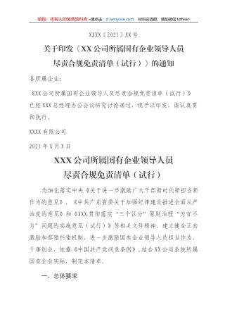 国有企业领导人员履职行为容错免责清单（试行）