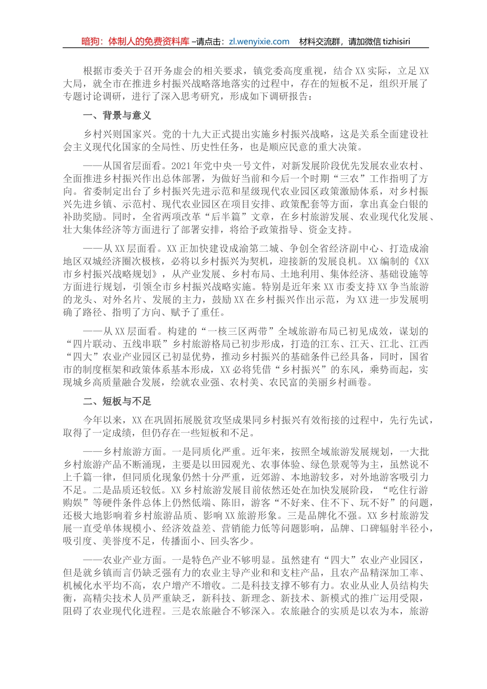 关于推进乡村振兴的思考与建议_第1页