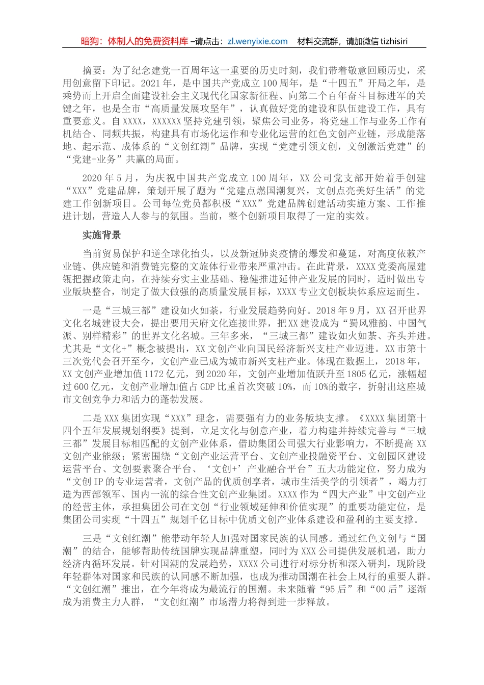党建点燃国潮复兴，文创点亮美好生活--XXX公司实现“党建+业务”共赢的结题报告_第1页