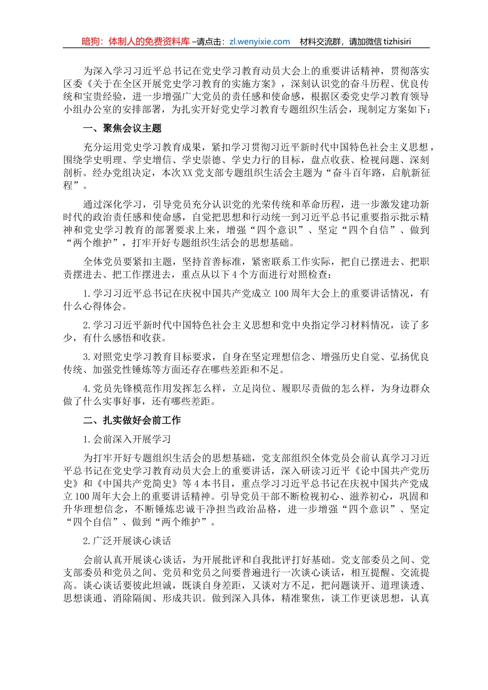 XX党支部专题组织生活会方案_第1页