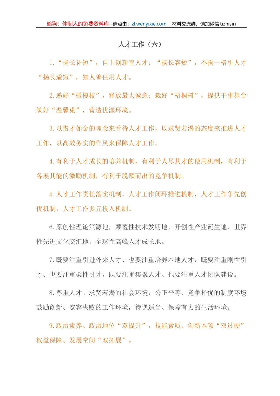 “人才工作”类排比句大全（2021年12月20日）_第1页