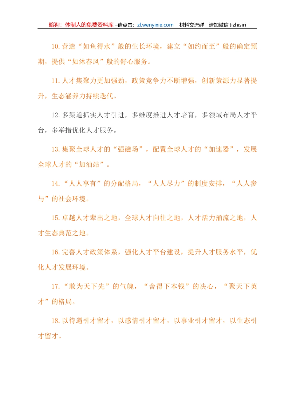 “人才工作”类排比句大全（2021年12月20日）_第2页
