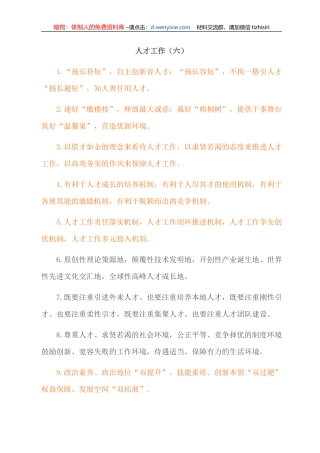 “人才工作”类排比句大全（2021年12月20日）