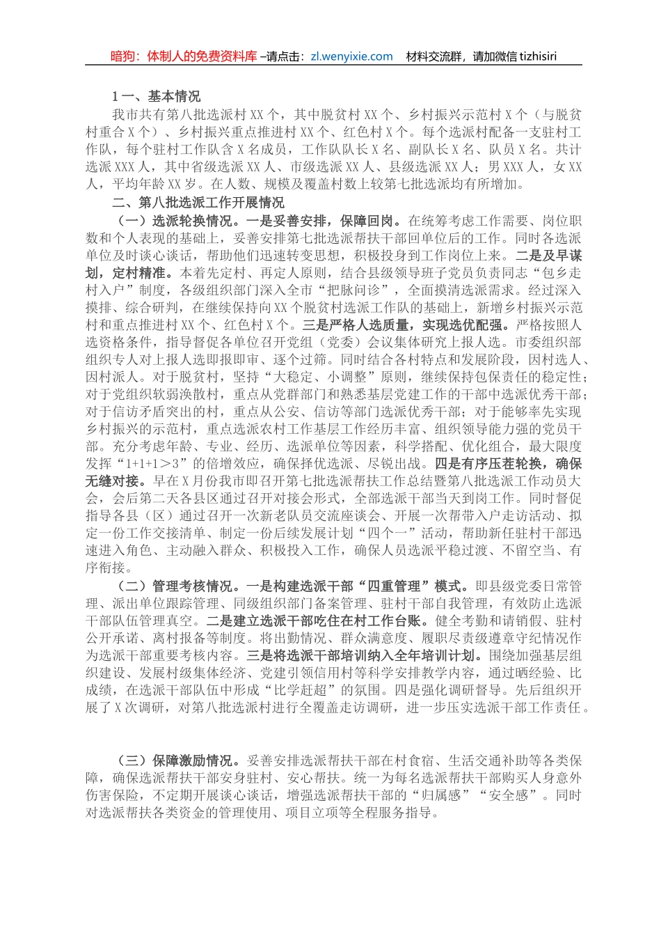 驻村帮扶工作进展情况汇报_第1页