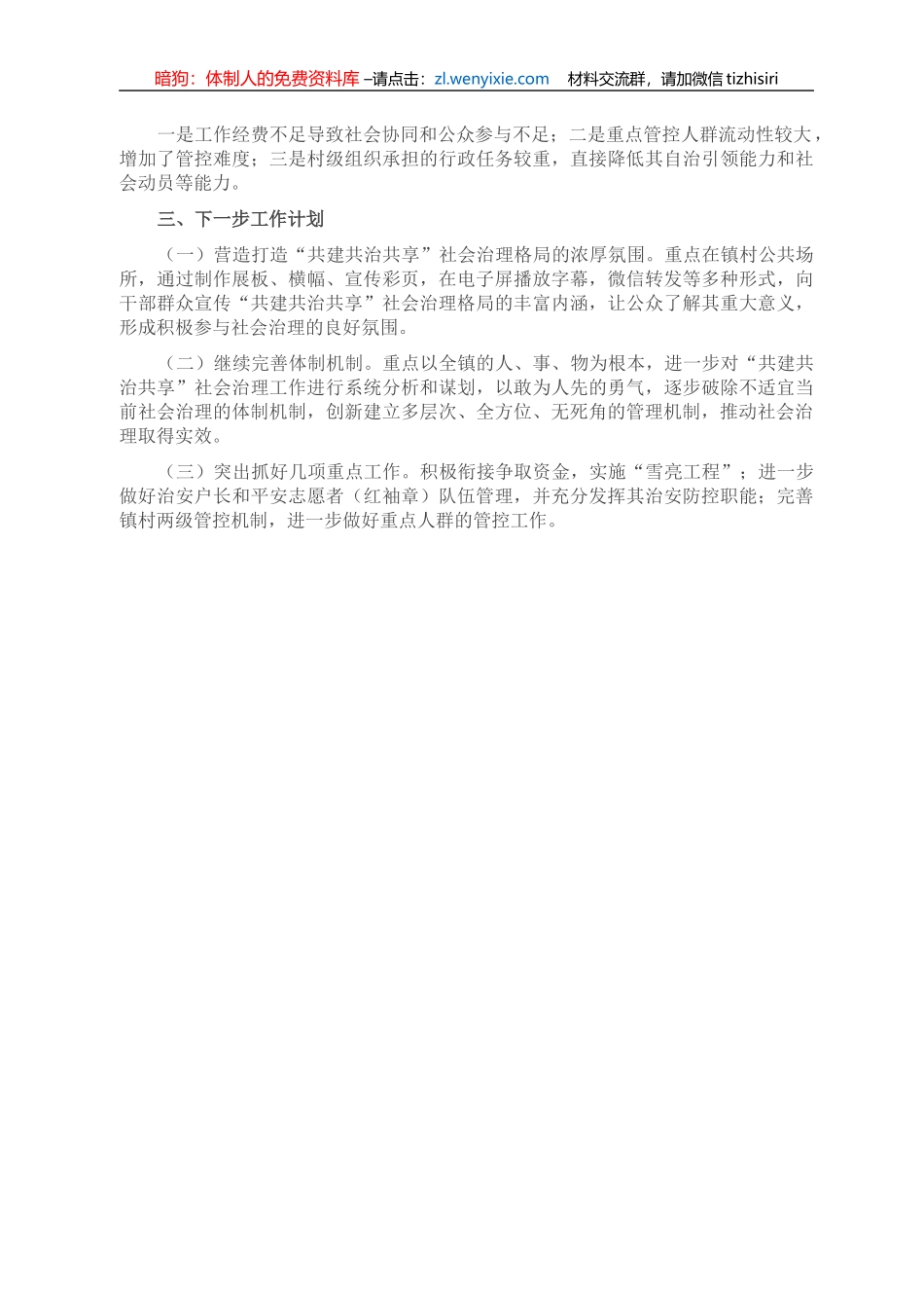 镇打造共建共治共享社会治理体系工作情况汇报_第3页