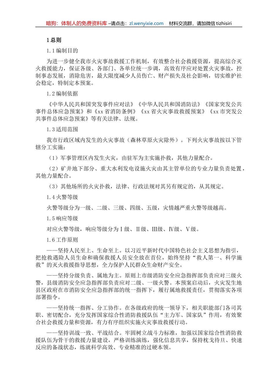 火灾事故救援预案_第1页