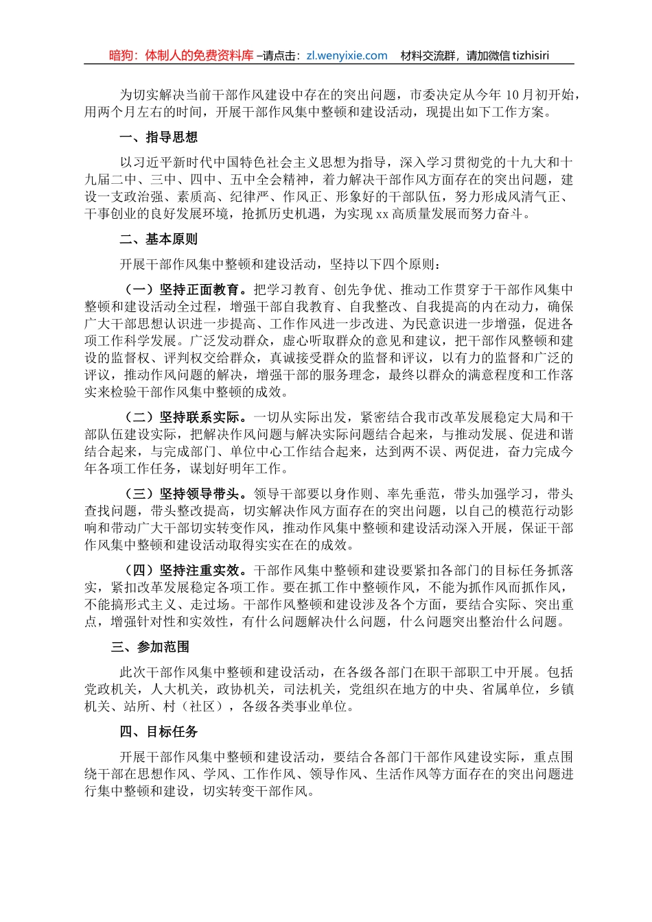 市委干部作风集中整顿和建设活动方案_第1页
