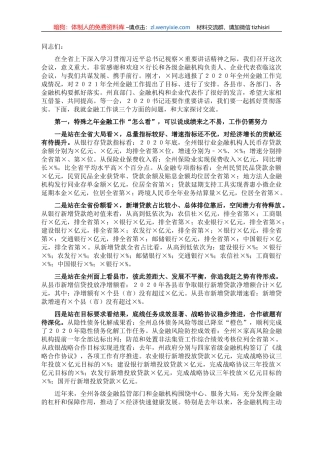 州长在全州金融工作座谈会上的讲话