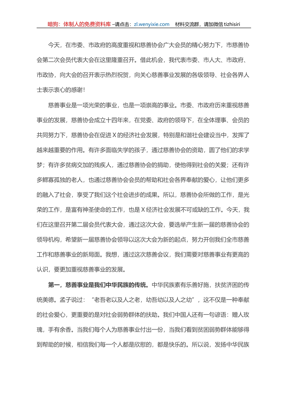 在X市慈善协会换届大会上的讲话_第1页