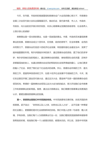 在X市慈善协会换届大会上的讲话