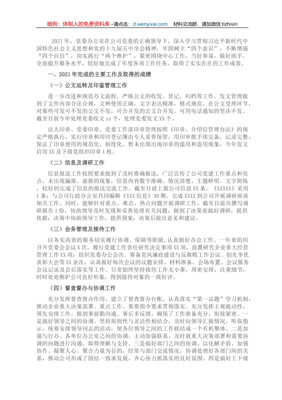 国企单位党委办公室2021年度工作总结_第1页