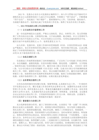 国企单位党委办公室2021年度工作总结