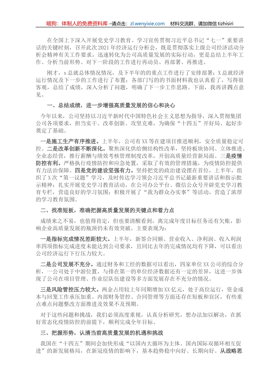 国企单位2021年经济运行分析会上党委书记的讲话_第1页