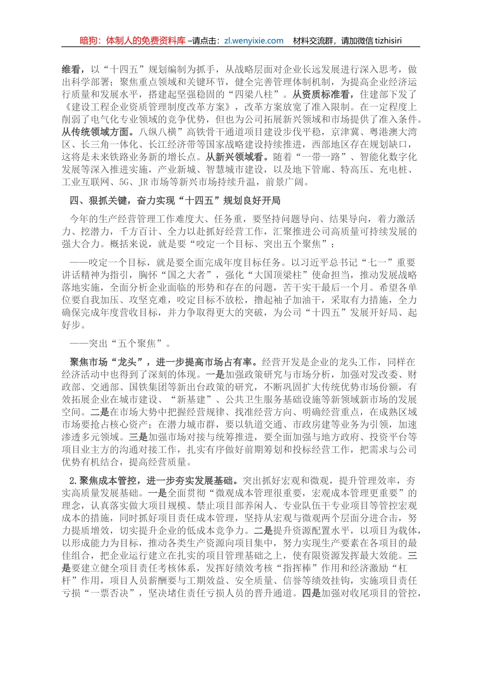 国企单位2021年经济运行分析会上党委书记的讲话_第2页