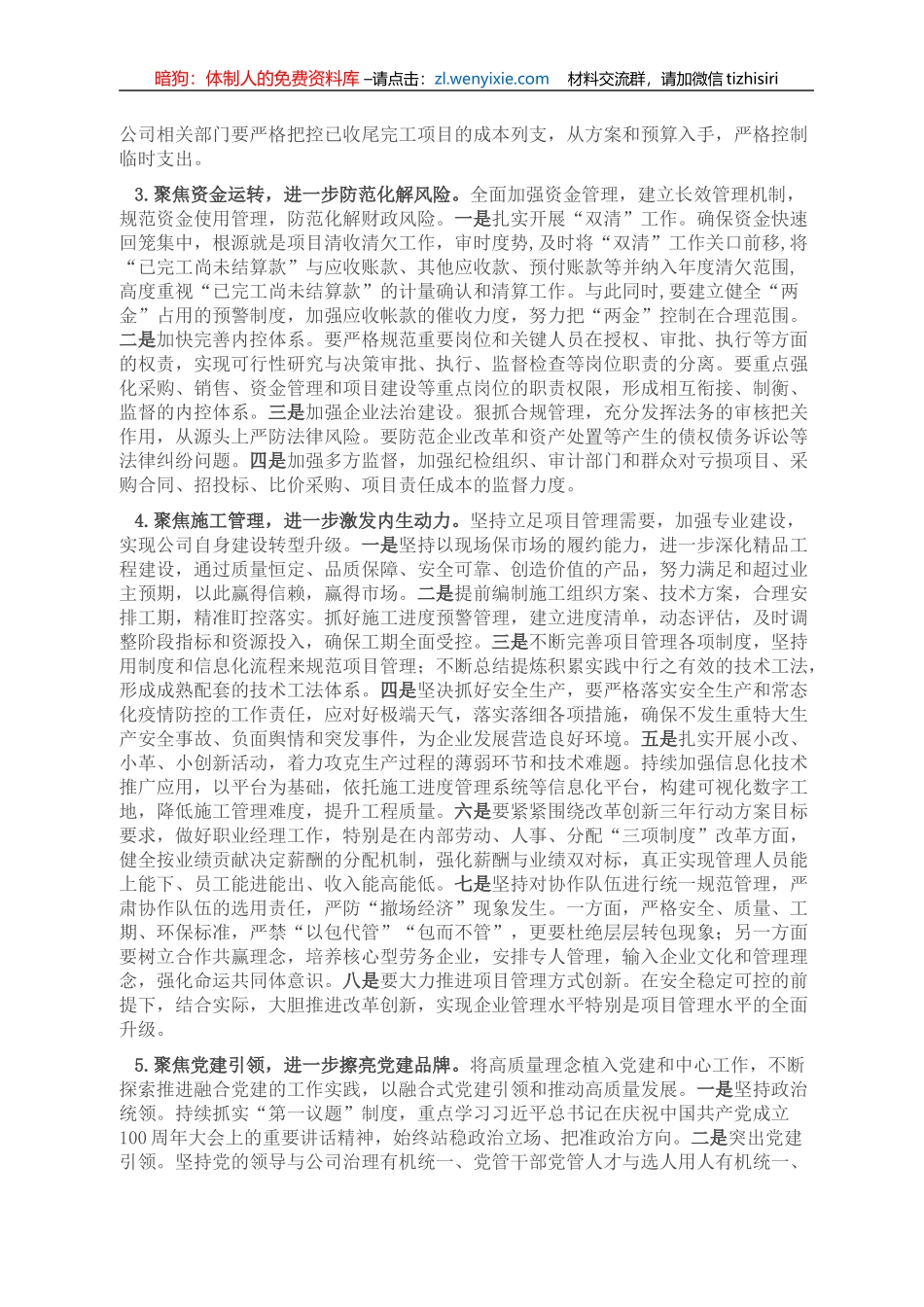 国企单位2021年经济运行分析会上党委书记的讲话_第3页