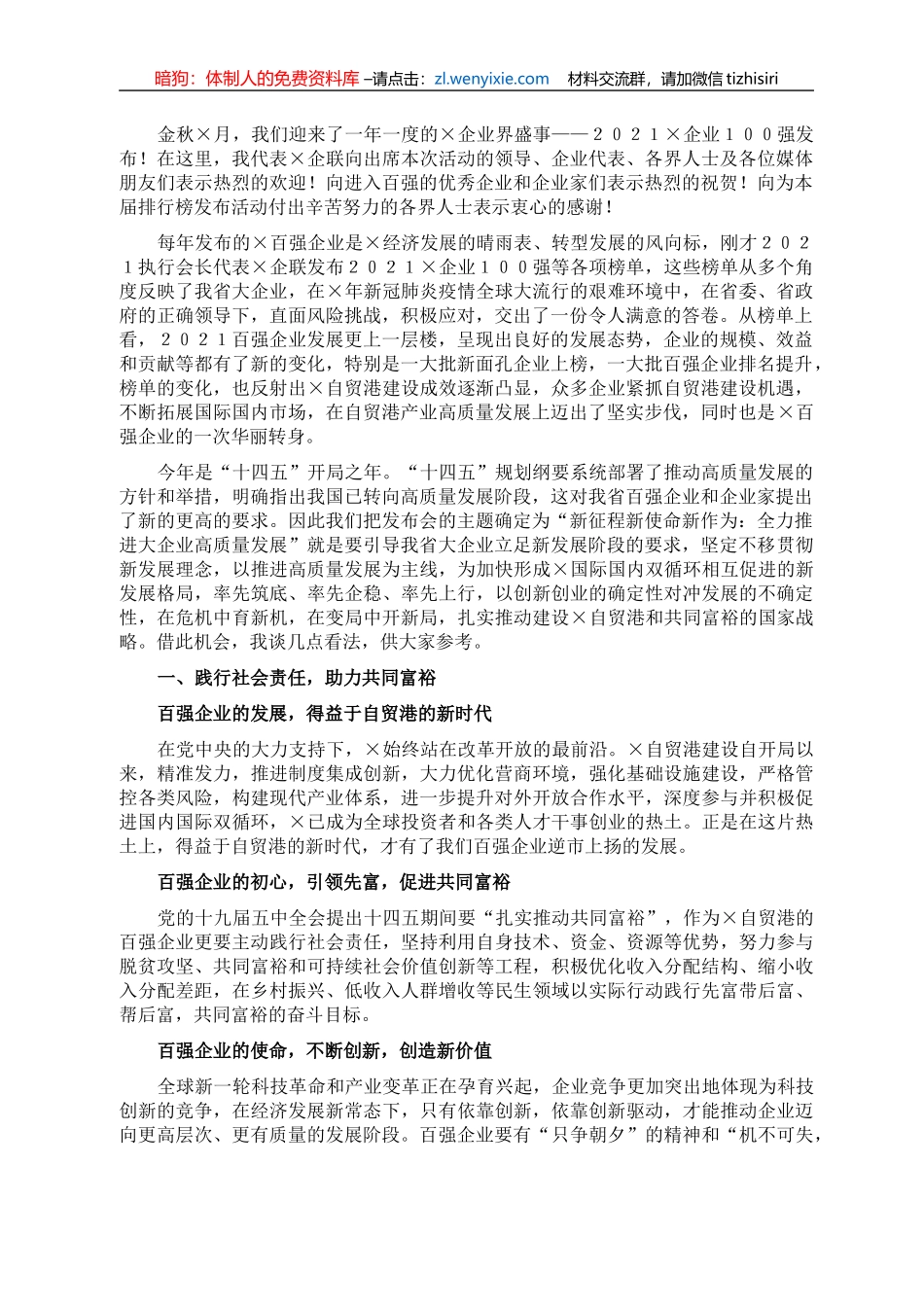 公司董事长在2021×省企业100强发布会上的讲话_第1页